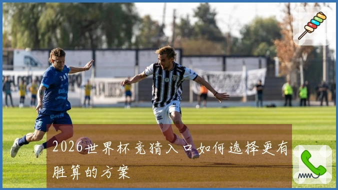 2026世界杯竞猜入口如何选择更有胜算的方案