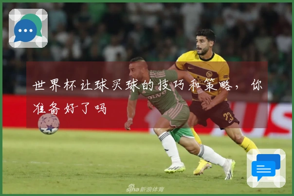 世界杯让球买球的技巧和策略，你准备好了吗