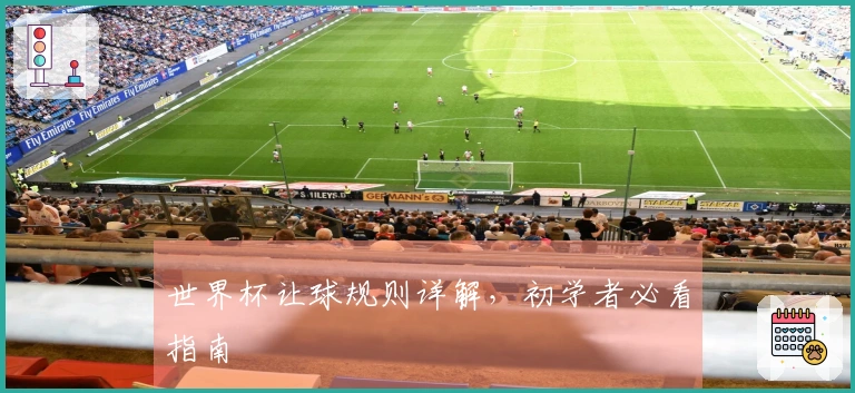 世界杯让球规则详解，初学者必看指南