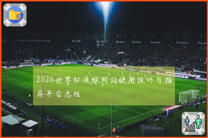 2026世界杯滚球网站使用技巧与推荐平台总结