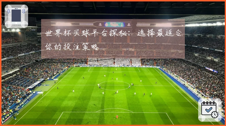 世界杯买球平台探秘：选择最适合你的投注策略
