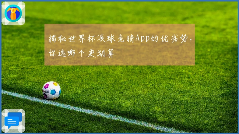 揭秘世界杯滚球竞猜App的优劣势，你选哪个更划算