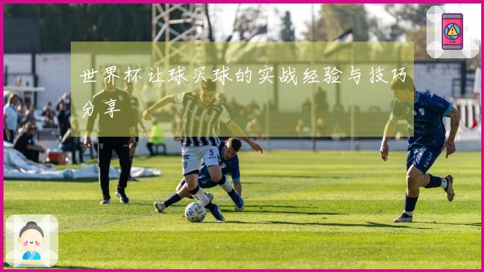 世界杯让球买球的实战经验与技巧分享