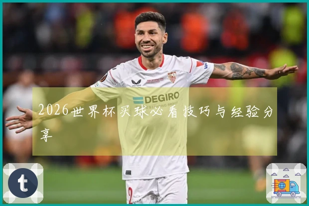 2026世界杯买球必看技巧与经验分享