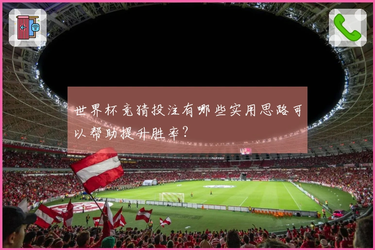 世界杯竞猜投注有哪些实用思路可以帮助提升胜率？