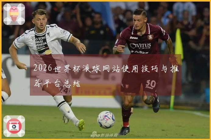 2026世界杯滚球网站使用技巧与推荐平台总结